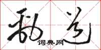 骆恒光劲道草书怎么写