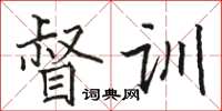 骆恒光督训楷书怎么写