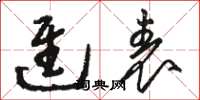 骆恒光进表草书怎么写