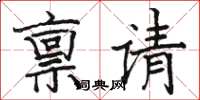 骆恒光禀请楷书怎么写