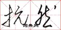 骆恒光抗然草书怎么写