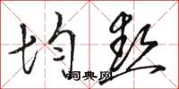 骆恒光均热草书怎么写