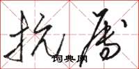 骆恒光抗属草书怎么写