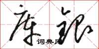 骆恒光库银草书怎么写