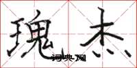 骆恒光瑰杰楷书怎么写