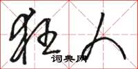 骆恒光狂人草书怎么写