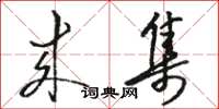骆恒光来集草书怎么写