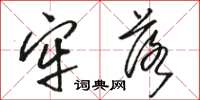 骆恒光牢落草书怎么写
