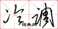 骆恒光冷调草书怎么写