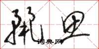 骆恒光丽思草书怎么写