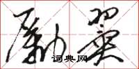 骆恒光励翼草书怎么写