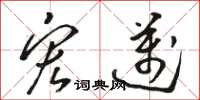 骆恒光宏迈草书怎么写