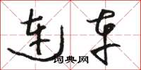 骆恒光连车草书怎么写