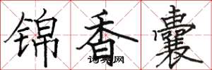 骆恒光锦香囊楷书怎么写