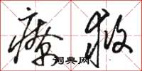 骆恒光疗救草书怎么写