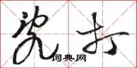 骆恒光乱打草书怎么写