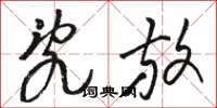 骆恒光乱放草书怎么写