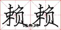 骆恒光赖赖楷书怎么写