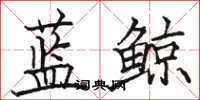 骆恒光蓝鲸楷书怎么写