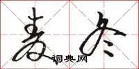 骆恒光麦冬草书怎么写