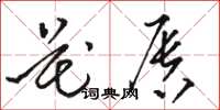 骆恒光花唇草书怎么写