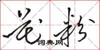 骆恒光花粉草书怎么写