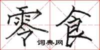 骆恒光零食楷书怎么写