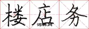 骆恒光楼店务楷书怎么写