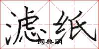 骆恒光滤纸楷书怎么写