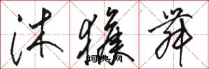 骆恒光沐猴舞草书怎么写