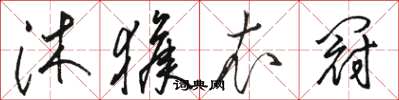 骆恒光沐猴衣冠草书怎么写