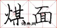 骆恒光煤面楷书怎么写