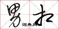 骆恒光男相草书怎么写