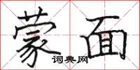 骆恒光蒙面楷书怎么写