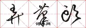 骆恒光弄笔头草书怎么写