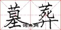 骆恒光墓葬楷书怎么写