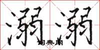 骆恒光溺溺楷书怎么写