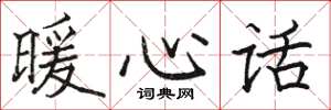 骆恒光暖心话楷书怎么写