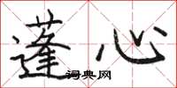 骆恒光蓬心楷书怎么写