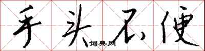 钱沛云手头不便行书怎么写
