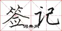 骆恒光签记楷书怎么写