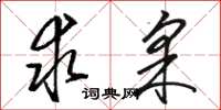 骆恒光求采草书怎么写