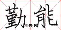 骆恒光勤能楷书怎么写