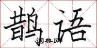 骆恒光鹊语楷书怎么写