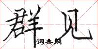 骆恒光群见楷书怎么写