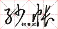 骆恒光纱帐草书怎么写