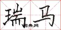骆恒光瑞马楷书怎么写