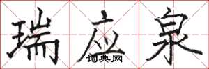 骆恒光瑞应泉楷书怎么写