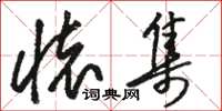 骆恒光怀集草书怎么写