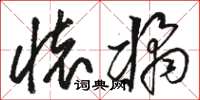 骆恒光怀橘草书怎么写